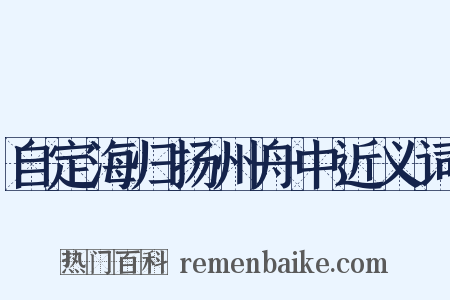 自定海归扬州舟中近义词是什么意思的图片